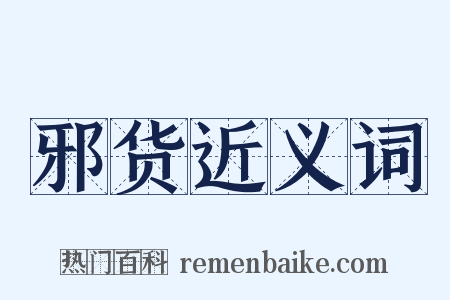 邪货近义词是什么意思的图片